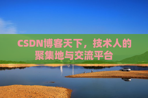 CSDN博客天下，技术人的聚集地与交流平台